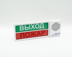 Оповещатели пожарные светоречевые с двумя подсвечиваемыми, независимо управляемыми полями надписей: «АСТО12Р-2», «АСТО12Р/1-2»