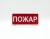 Оповещатели пожарные световые «АСТО12», «АСТО12/1» Оповещатели пожарные световые «АСТО12», «АСТО12/1»