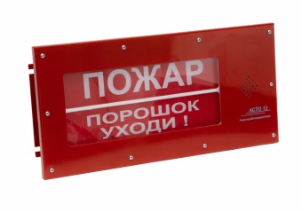 Оповещатели пожарные световые с двумя подсвечиваемыми, независимо управляемыми полями надписей: «АСТО12-2-ВЗ», «АСТО12/1-2-ВЗ»