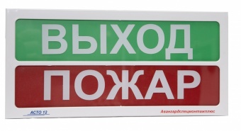 Оповещатели пожарные световые с двумя подсвечиваемыми, независимо управляемыми полями надписей: «АСТО12-2», «АСТО12/1-2»