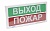 Оповещатели пожарные световые с двумя подсвечиваемыми, независимо управляемыми полями надписей: «АСТО12-2», «АСТО12/1-2»